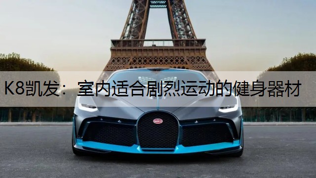 K8凯发：室内适合剧烈运动的健身器材