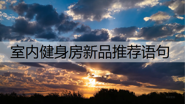 室内健身房新品推荐语句