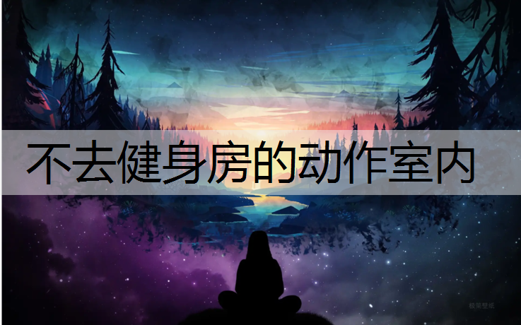 不去健身房的动作室内