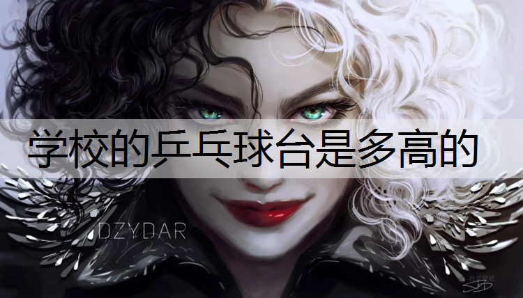 学校的乒乓球台是多高的