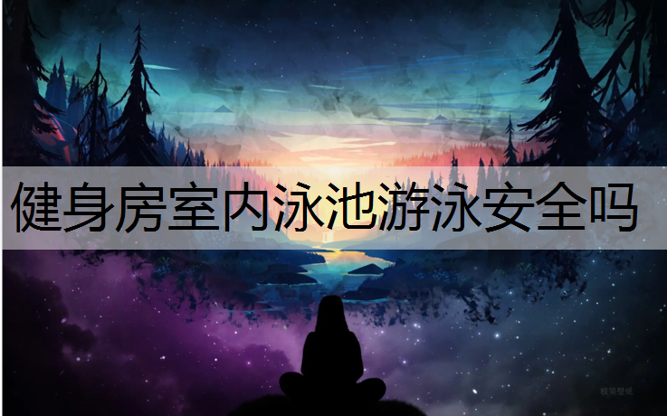 健身房室内泳池游泳安全吗