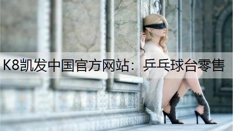 K8凯发中国官方网站：乒乓球台零售
