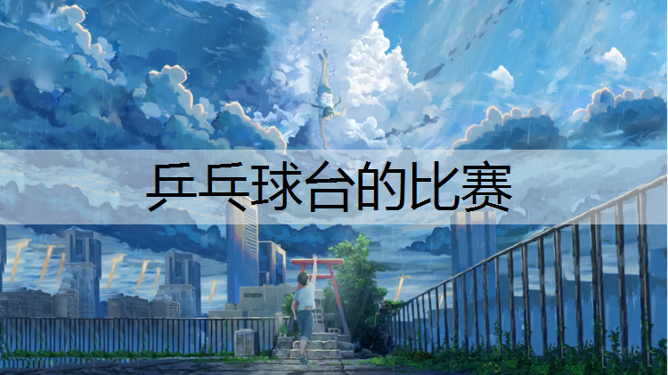 乒乓球台的比赛