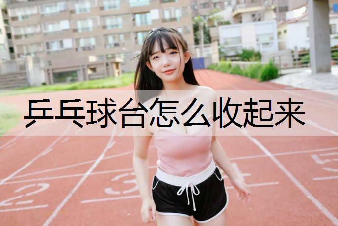 乒乓球台怎么收起来