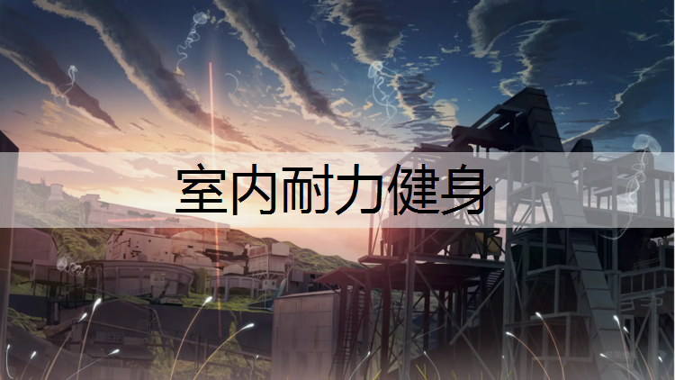室内耐力健身