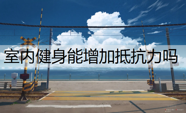 室内健身能增加抵抗力吗