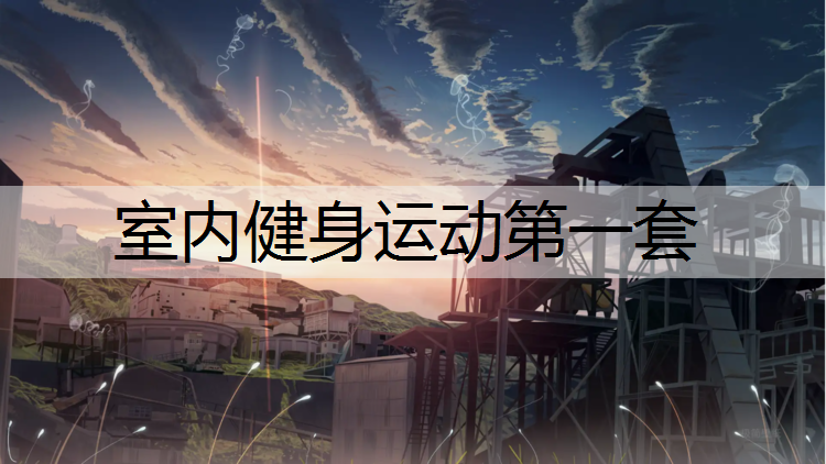 室内健身运动第一套