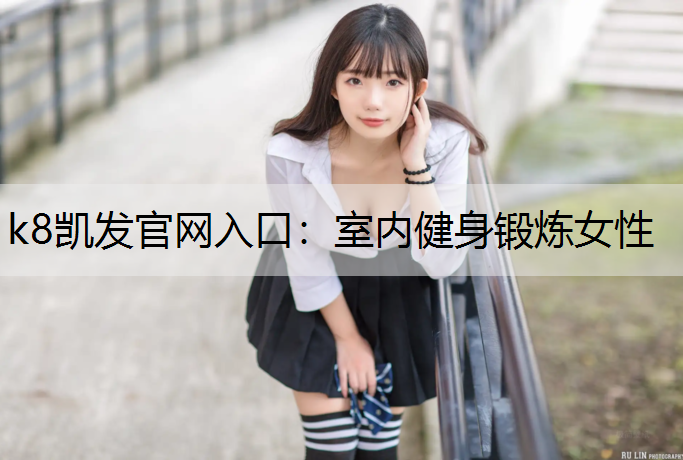k8凯发官网入口：室内健身锻炼女性