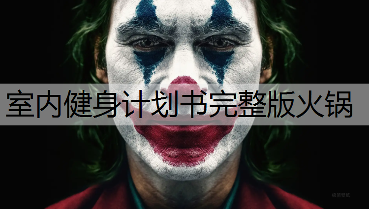 室内健身计划书完整版火锅