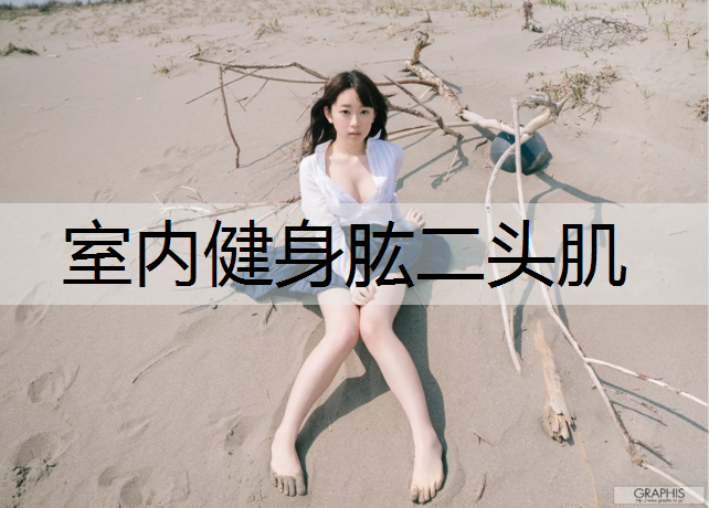 室内健身肱二头肌