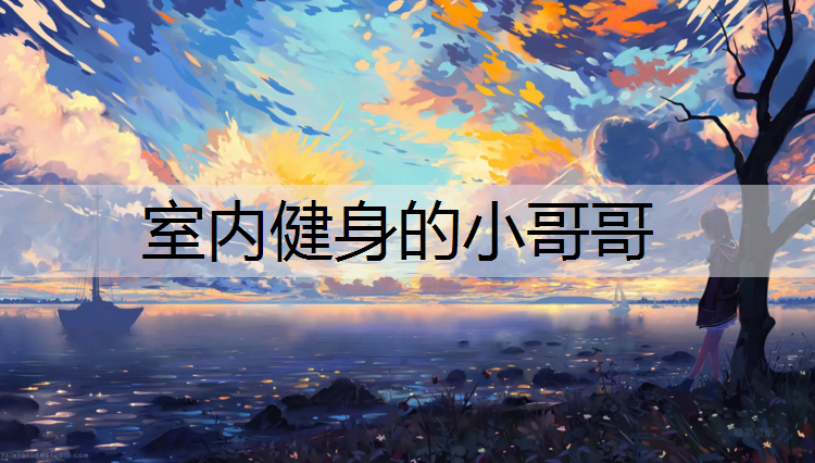 室内健身的小哥哥