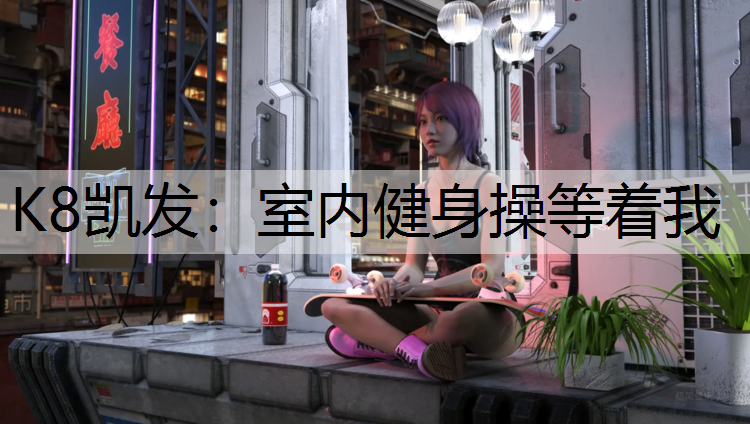 K8凯发：室内健身操等着我