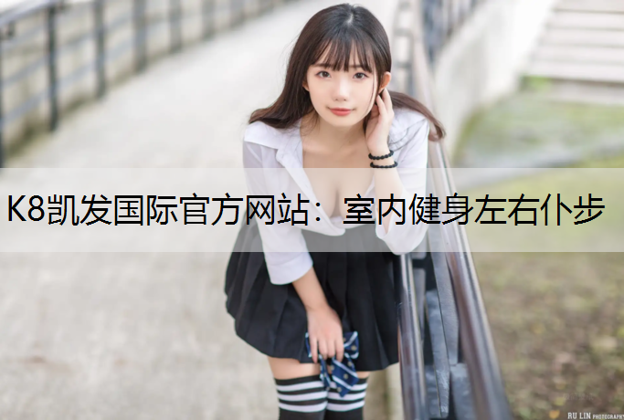 K8凯发国际官方网站：室内健身左右仆步