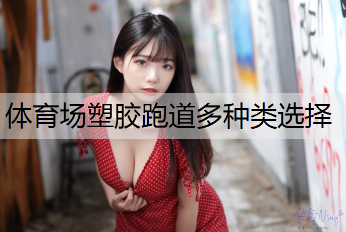 体育场塑胶跑道多种类选择