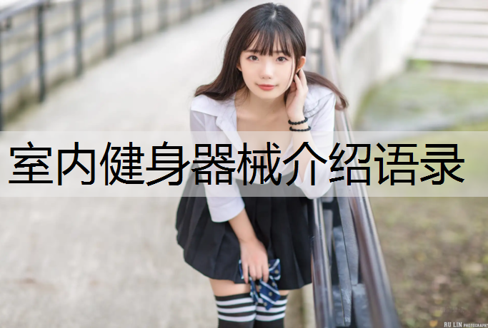 室内健身器械介绍语录