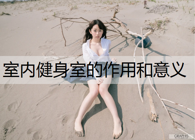 室内健身室的作用和意义