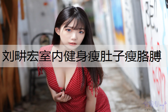刘畊宏室内健身瘦肚子瘦胳膊