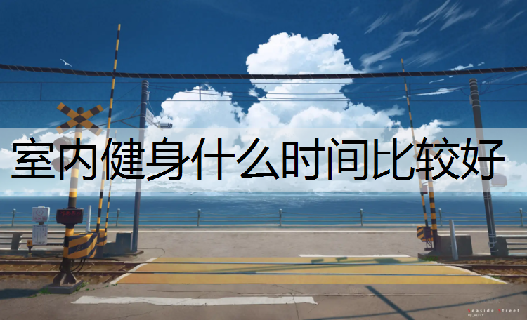 室内健身什么时间比较好