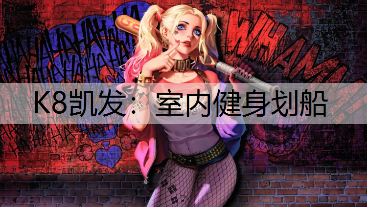 K8凯发：室内健身划船