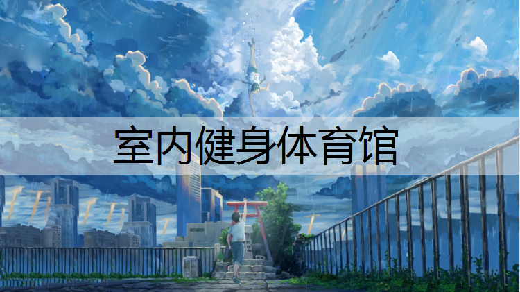 室内健身体育馆