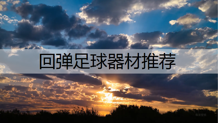 回弹足球器材推荐