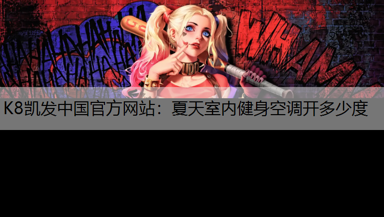 K8凯发中国官方网站：夏天室内健身空调开多少度