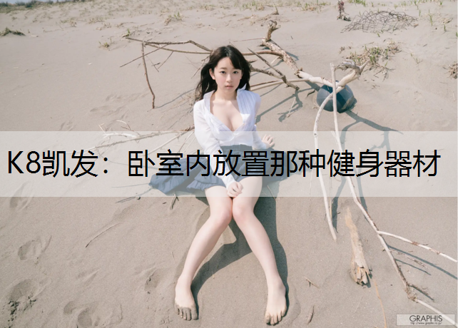 K8凯发：卧室内放置那种健身器材