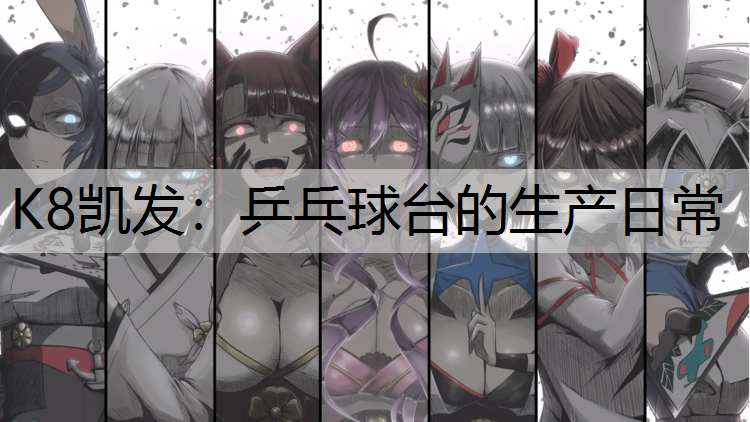 K8凯发：乒乓球台的生产日常