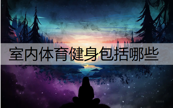 室内体育健身包括哪些