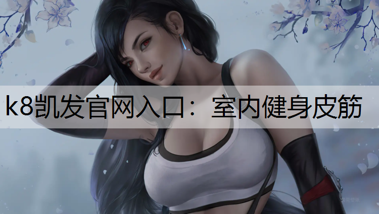 k8凯发官网入口：室内健身皮筋