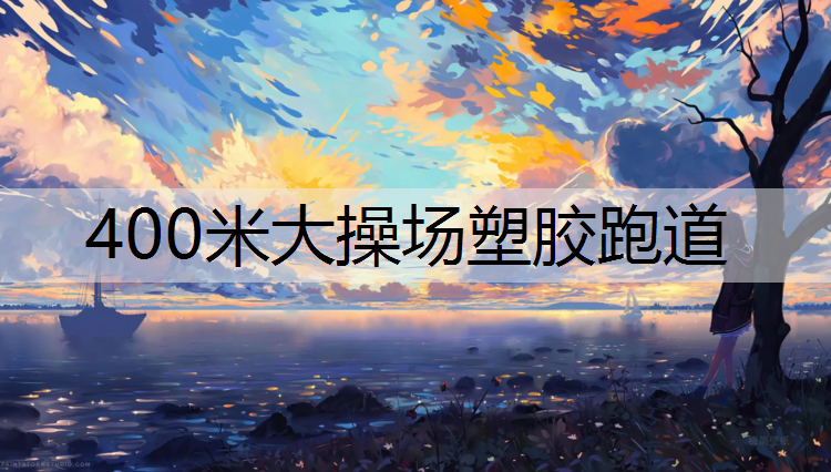 400米大操场塑胶跑道