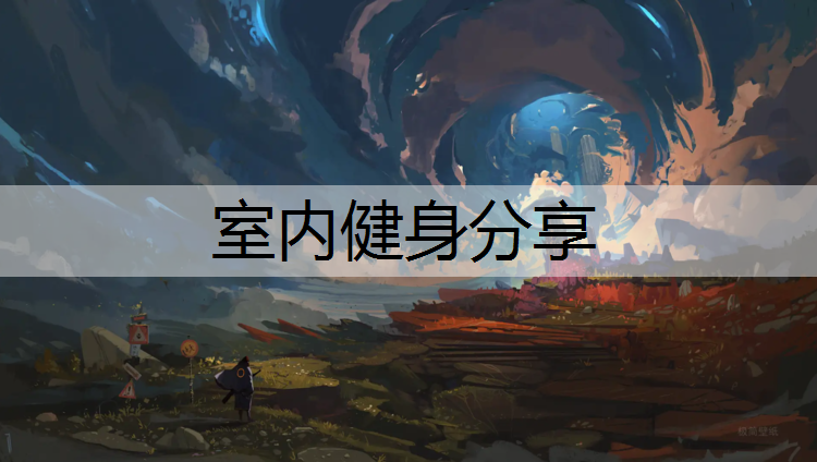 室内健身分享