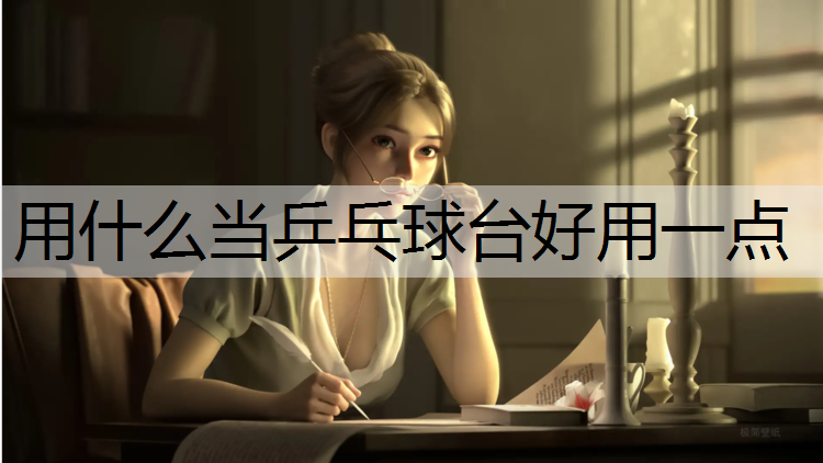 用什么当乒乓球台好用一点