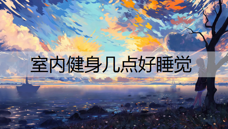 室内健身几点好睡觉