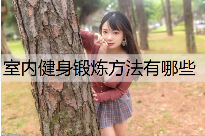 室内健身锻炼方法有哪些