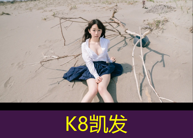 K8凯发天生赢家一触即发：望谟幼儿园塑胶跑道