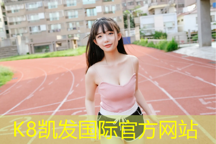 K8凯发中国官方网站：南京羽毛球塑胶跑道价格