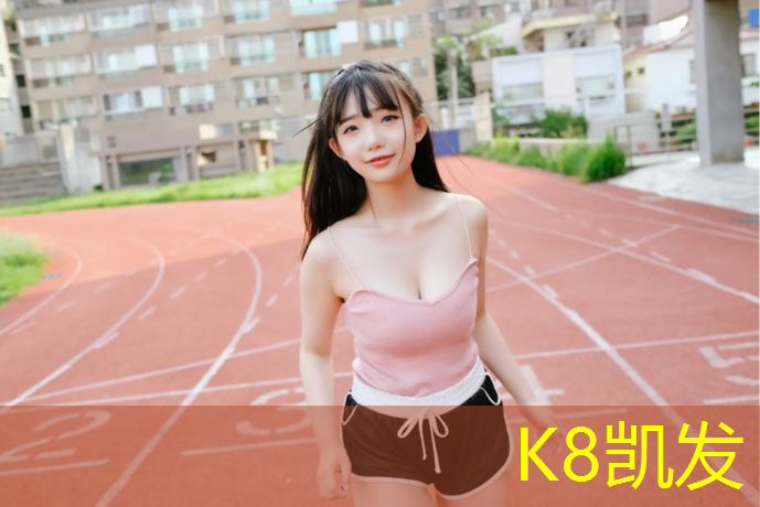 K8凯发天生赢家一触即发：塑胶跑道刮耙怎么处理