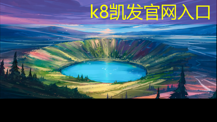 k8凯发官网入口：企石透气塑胶跑道