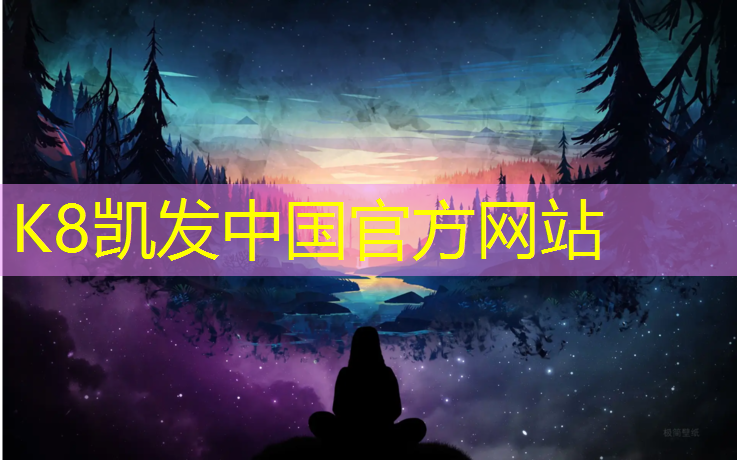 K8凯发中国官方网站：五家渠网球网
