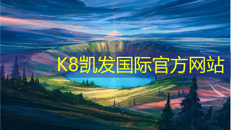 K8凯发中国官方网站：塑胶跑道检测标准嘉华体育