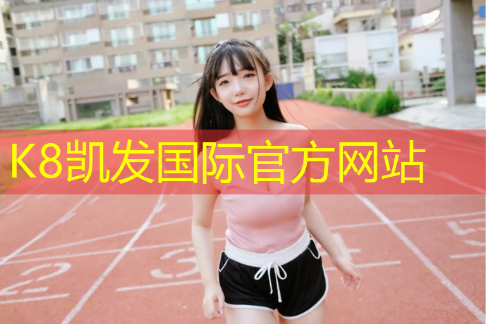 k8凯发官网入口：徐州专业塑胶跑道施工