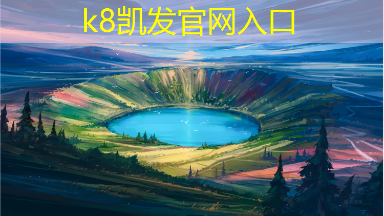 K8凯发：塑胶跑道色彩调色