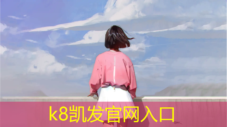 K8凯发天生赢家一触即发：偃师小区塑胶跑道