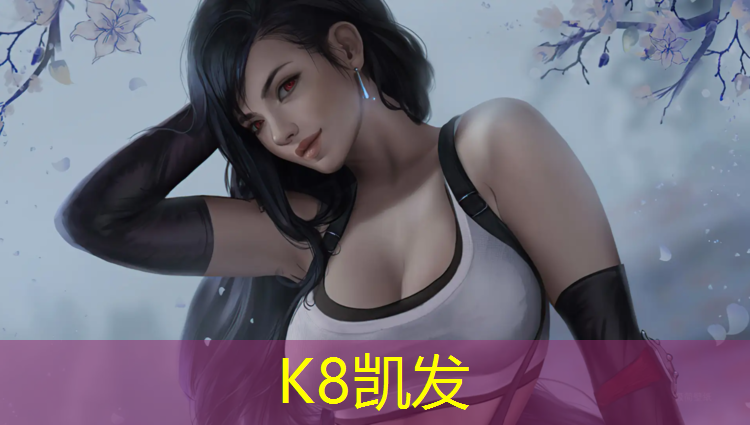 K8凯发国际官方网站：新疆塑胶跑道报价