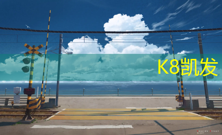 K8凯发：宁德塑胶跑道资质查询