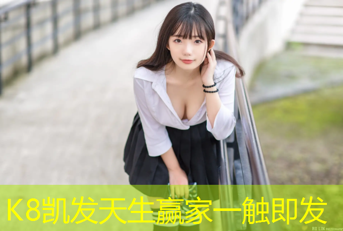 K8凯发天生赢家一触即发：塑胶跑道严重脱色原因分析