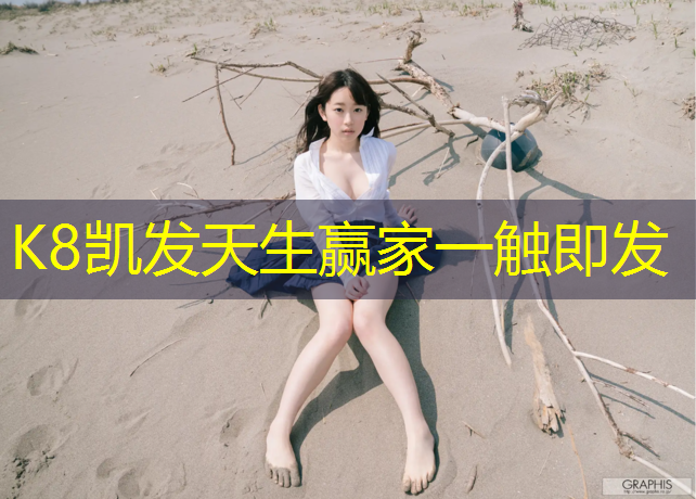 K8凯发国际官方网站：临汾户外塑胶跑道施工