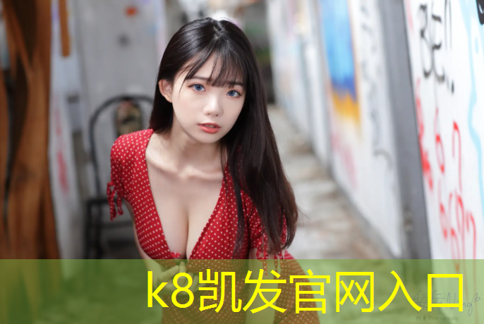 k8凯发官网入口：塑胶跑道颜色组合