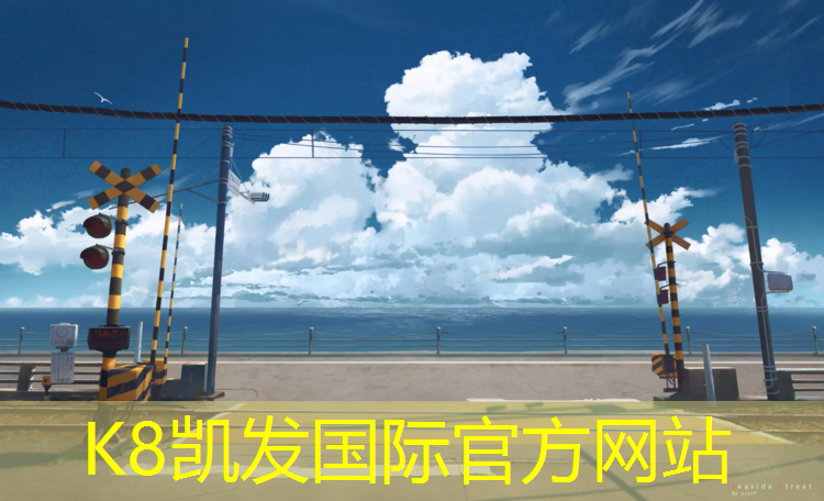 k8凯发官网入口：塑胶跑道国标2018